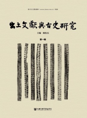 出土文献与古史研究期刊